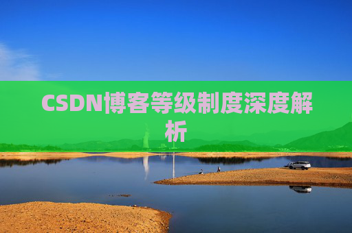 CSDN博客等级制度深度解析